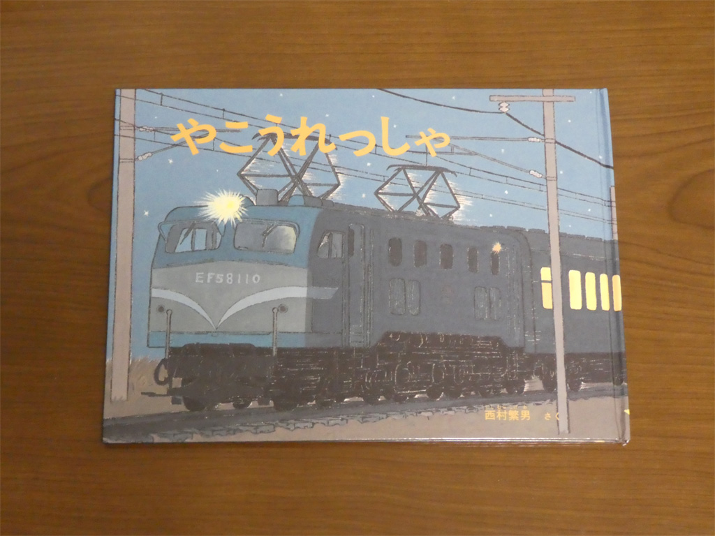 やこうれっしゃ」と急行「能登」 | Try Widely