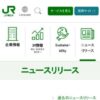 ニュースリリース｜企業サイト：JR東日本