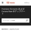Premiere Elements および Camera Raw のアップデート