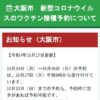 大阪市　新型コロナウイルスのワクチン接種予約について