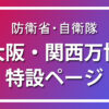 防衛省・自衛隊：防衛省・自衛隊　大阪・関西万博特設ページ